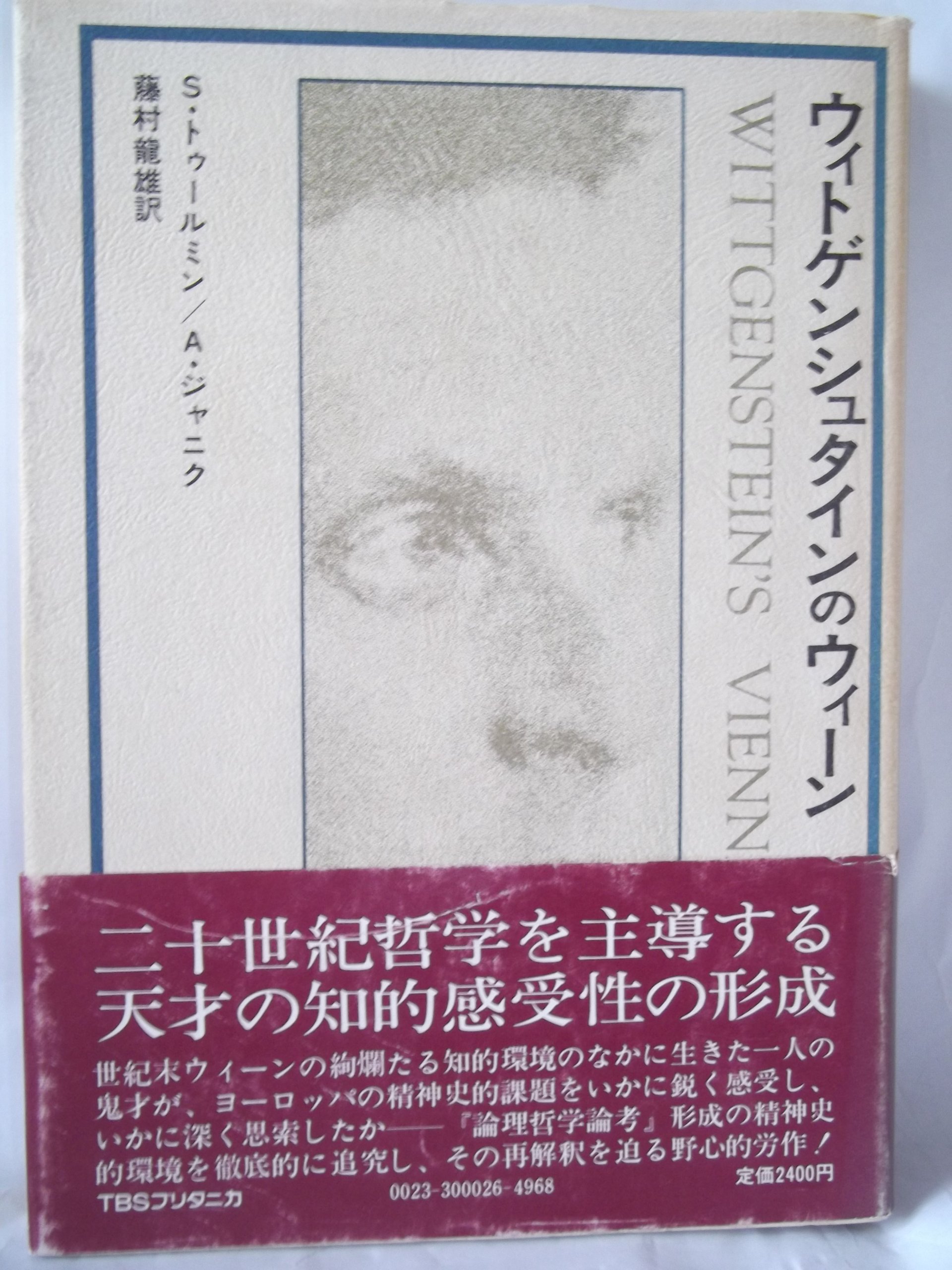 ウィトゲンシュタインのウィーン (1978年) | 藤村 竜雄, A.ジャニク